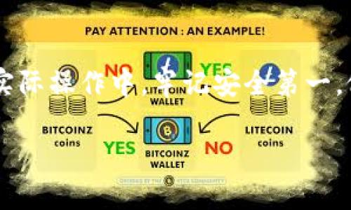 tpwallet闪兑如何操作

在数字货币盛行的今天，越来越多的人开始关注如何快速、安全地进行交易。今天，我们就来聊一聊tpwallet的闪兑操作，带你了解这项便捷的功能。

bianzitpwallet闪兑操作流程，tpwallet使用教程，数字货币交换，tpwallet安全性，闪兑的优势/bianzi

什么是tpwallet闪兑？
tpwallet是一款集成了多种功能的数字资产钱包，它不仅支持存储和管理各种数字货币，还提供了闪兑功能。简单来说，闪兑就是一种快速交换不同数字货币的方式，让用户可以在极短的时间内完成交易，而不必经历传统交易所的繁琐步骤。

tpwallet闪兑的优势
首先，使用tpwallet闪兑，用户可以获得更加便捷的体验。传统交易所需要较长时间的审核和确认，而闪兑只需几秒钟，用户几乎可以实时完成交易。其次，在闪兑过程中，tpwallet会根据市场行情为用户提供最优的兑换率，帮助用户最大程度地减少损失。另外，tpwallet作为一个钱包应用，用户的资产安全性相对较高，避免了将资金放在交易所的风险。

如何进行tpwallet闪兑？
操作tpwallet闪兑其实非常简单，下面我们就来一步步讲解这个流程。

h4第一步：下载并安装tpwallet/h4
首先，你需要在手机应用商店或者tpwallet官网上下载并安装tpwallet应用。安装完成后，打开应用，注册一个账户。如果你已经有账户，直接登录即可。

h4第二步：充值你的数字货币/h4
为了进行闪兑，你需要保证你的钱包中有足够的数字货币。你可以通过多种方式为你的tpwallet充值，使用其他钱包转账、从交易所提现，或者使用法币购买数字货币。

h4第三步：选择闪兑功能/h4
在tpwallet主界面上，你会看到一个“闪兑”或“兑换”的选项。点击进入后，系统会引导你选择要兑换的两种数字货币，比如说从以太坊（ETH）兑换为比特币（BTC）。

h4第四步：确认兑换信息/h4
选择完币种后，系统会显示当前的市场兑换率和你将要收到的金额。在这一部分，非常重要的一点是要仔细确认所有信息，确保没有错误。特别是要注意到账币种和数量是否正确，这样才能避免不必要的损失。

h4第五步：执行交易/h4
确认所有信息无误后，点击“确认”按钮。系统会处理你的交易请求，通常几秒钟后就能完成。你可以在交易记录中查看你的闪兑交易情况，让你的数字资产随心所欲。

tpwallet闪兑中的注意事项
尽管tpwallet的闪兑功能非常方便，但在使用过程中还是有一些要注意的事项。

h4了解市场行情/h4
在进行闪兑之前，了解当前市场行情是非常重要的。市场价格的波动可能会影响到你的交易结果。因此，可以提前通过一些数据分析工具或者行情网站来查看价格走势，帮助你做出更好的决策。

h4确认网络费用/h4
每次交易都会涉及到一定的网络费用，这也是区块链技术的一部分。在确认闪兑交易之前，你要了解所需支付的网络费用，确保钱包中有足够的资产覆盖交易费用。同时，务必注意费用的变化，某些时段网络拥堵可能导致费用大幅上升。

h4安全性问题/h4
虽然tpwallet的安全性相对较高，但用户自己也要提高警惕。避免在公共场合使用公用网络进行交易，确保你设备的安全，比如定期更新密码和二步验证等。同时，定期备份你的钱包信息，以防万一。

常见问题解答

h41. tpwallet是否支持所有数字货币的闪兑？/h4
tpwallet支持的数字货币种类会随着市场情况而变化，因此在进行闪兑之前，建议查看tpwallet的官方说明，确保你的币种被支持。

h42. 如果闪兑后我没有收到交易，怎么办？/h4
一般情况下，交易完成后会立即到账。如果出现延迟，首先确认你的交易记录是否显示成功，若有问题，应及时联系客服进行查询。

h43. tpwallet闪兑有没有限额？/h4
不同的用户可能会有不同的限额，具体的充值和闪兑限制也会因政策和市场因素有所不同。大家可以在钱包内的相关设置或帮助文档中找到详细说明。

总结
总体而言，tpwallet闪兑是一项非常适合现代用户的便捷功能，让交易变得简单而高效。通过我们的介绍，相信你对如何操作tpwallet闪兑有了更深入的了解。在实际操作中，牢记安全第一，做好市场调研，使你在数字货币的世界中游刃有余。

希望这篇文章能帮助到你，无论是新手还是老玩家，在tpwallet的闪兑过程中都能享受流畅的交易体验。