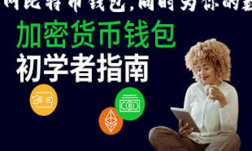 火币网比特币钱包 是一个非常受欢迎的数字货币钱包，因其安全性和用户友好性而被广泛使用。随着比特币和其他加密货币的流行，许多人开始涉足这个领域，并希望了解如何选择和使用适合自己的钱包。在本篇文章中，我们将深入探讨火币网比特币钱包的特点、优势，以及使用时需要注意的一些事项。

火币网作为全球知名的数字资产交易平台，一直以来都致力于为用户提供安全、便捷的交易与存储服务。而火币网比特币钱包正是其生态系统中的重要组成部分。那么，这个钱包到底是怎样的呢？让我们一起来看看吧。

什么是火币网比特币钱包？

火币网比特币钱包，可以简单理解为一个用于存储和管理比特币的数字钱包。与传统的银行账户不同，比特币钱包是完全由用户掌控的，无需经过任何中介机构。因此，在这里，不仅可以进行比特币的存储，还能实现买卖、转账等功能。

在火币网上创建钱包非常简单。用户只需注册一个火币网账户，按照系统提示完成身份验证后，便能轻松生成自己的数字钱包地址。这一地址就像是你的一个电子钱包，你可以通过它收到比特币，或者将其发送到其他用户。

火币网比特币钱包的安全性

在使用火币网比特币钱包时，安全性是每位用户最为关注的问题。毕竟，加密货币的去中心化特点意味着一旦丢失，几乎无法恢复。火币网在这方面采取了一系列高标准的安全措施。例如，火币网采用了冷钱包和热钱包相结合的方式，将绝大部分资产储存在离线状态，减少了资产被盗的风险。

此外，火币网还提供了二次验证功能。用户在进行大额交易时，必须通过邮箱或者手机短信验证身份，这为账户额外添加了一层保护。在这方面，火币网可以说是做得相当到位。

如何使用火币网比特币钱包

使用火币网比特币钱包的过程并不复杂，但对于一些新手用户来说，可能会有些疑惑。首先，用户需要在火币网官网注册账户。完成注册后，用户可以找到“钱包”功能，选择“比特币钱包”，在这里就可以看到自己的比特币地址和余额了。

当你需要接收比特币时，只需将你的比特币地址分享给对方即可；而在进行比特币转账时，只需要输入对方的地址和转账数量，确认后便可完成交易。值得注意的是，在进行转账时，火币网会要求用户支付一定的网络手续费，这一点需要提前做好预算。

火币网比特币钱包的优势

火币网比特币钱包之所以受到广大用户的青睐，除了其安全性以外，用户体验也是非常重要的一环。钱包界面简洁易懂，无论是新手还是资深用户都能快速上手。此外，火币网还提供了实时的汇率更新，让用户随时掌握市场动态，做出合理的投资决策。

值得一提的是，火币网支持的币种不仅限于比特币。用户在其钱包中，还能够存储以太坊、USDT等多种主流数字货币，这使得火币网比特币钱包更加全面，满足了用户多样化的需求。

需要注意的问题

虽然火币网比特币钱包在安全性和用户体验上都有不错的表现，但使用过程中依然需要注意一些潜在风险。首先，用户在选择钱包地址时，必须谨慎核对对方的地址，避免因输入错误而造成资金损失。此外，定期更换密码也是保护账户安全的一种有效方法。

另外，尽量避免在公共网络环境下交易。公共Wi-Fi可能存在被黑客攻击的风险，使用私人网络会更加安全。此外，要定期查看账户的交易记录，若发现异常需及时采取措施。

总结

综上所述，火币网比特币钱包作为一个安全、便捷的数字货币管理工具，确实能为用户提供很好的使用体验。从安全性到操作便捷性，火币网都努力为用户提供最优质的服务。如果你正在寻找一个值得信赖的比特币钱包，不妨考虑火币网。

当然，选择和使用钱包不仅仅是一个技术问题，更是一个关于安全与风险管理的决策。希望通过以上的介绍，能够帮助到你更好地理解火币网比特币钱包，同时为你的数字货币投资之路打下良好的基础。

火币网, 比特币, 数字货币, 钱包, 安全性/guanjianci

如何在火币网使用比特币钱包？你是否了解其安全性和操作流程？