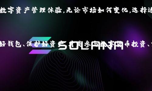 区块钱包 是数字货币领域中的重要组成部分，为用户提供了存储、发送和接收各种数字资产的能力。区块钱包的种类繁多，用户可以根据自己的需求选择合适的类型。下面我们就从不同方面深入探讨一下，区块钱包的种类及特点。

区块钱包 通常分为两大类：热钱包和冷钱包。

1. 热钱包

热钱包是指那些连接到互联网的钱包。这类钱包通常使用方便，适合日常交易。热钱包的常见形式有：

- 在线钱包：这些钱包由第三方服务提供商管理，用户只需注册账户即可使用。它们的优点是极其方便，比如说通过手机或电脑随时随地都可以进行交易。不过，要注意的是，由于这些钱包在线管理，安全性相对较低，容易受到黑客攻击。

- 移动钱包：这类钱包是手机应用，可以随时随地进行交易，非常适合日常使用。用户只需下载应用，创建账户，便可以管理自己的数字资产。虽然移动钱包使用非常灵活，但同样需要注意安全，尽量避免在不安全的网络环境中进行交易。

- 桌面钱包：这个钱包需要下载到个人电脑上，用户可以离线管理自己的资产，安全性相对较高。但由于还是依赖于设备，如果电脑出现故障或被盗，可能会造成损失。

2. 冷钱包

相比热钱包，冷钱包采用的是离线存储技术，更加安全。冷钱包的常见形式有：

- 硬件钱包：这类钱包是独立的设备，通常以USB的形式出现。用户可以将私钥保存在硬件钱包中，任何交易都需要将钱包连接到电脑上来完成，增加了安全性。不过，硬件钱包的价格通常较高，对初学者而言可能有一定的门槛。

- 纸钱包：纸钱包是将私钥和公钥打印在纸上的一种形式，绝对离线，因此安全性极高。然而，用户需要小心保存，避免受潮或破损，一旦损坏便无法恢复。

如何选择合适的区块钱包？

选择合适的区块钱包，关键在于你的需求和使用场景。对于频繁交易的用户，在线钱包或移动钱包可能是最佳选择，方便且快捷。而对于大额存储希望安全的用户，冷钱包则是更好的选择。

当然，在做出选择时，不妨考量一下安全性、使用难易程度以及自身的技术能力。例如，如果你不是很懂技术，在线钱包和移动钱包的操作可能会比较顺手，但需要做好安全防护。相反，如果你对技术相对熟悉，能够花时间进行冷钱包的管理，那么硬件钱包或者纸钱包可能会更适合你。

区块钱包的安全性如何保障？

无论使用哪种类型的钱包，安全都是一个永恒的话题。以下是一些保障区块钱包安全的有效措施：

- 备份钱包信息：无论是热钱包还是冷钱包，务必要定期备份私钥及钱包信息，这样在设备丢失或损坏的情况下，才能找到回来的路。

- 使用双重验证：许多钱包都提供双重验证功能，例如通过手机短信或App确认，这大大增强了账户安全，一旦你的人身信息被盗，也能有效防止恶意使用。

- 注意网络安全：在使用在线钱包时，尽量避免在公共Wi-Fi下进行敏感操作。同时也要定期更改密码，确保密码的复杂性，避免使用简单易猜的密码。

- 保持软件更新：确保你的钱包及相关软件及时更新，开发者会不断修复漏洞，提升安全性。

区块钱包未来的发展趋势

随着数字货币的普及和应用，区块钱包的发展也将越来越多样化和智能化。例如，未来可能会出现更多集合多种功能的钱包，甚至直接与金融服务平台结合，方便用户更好地管理资产。

与此同时，随着区块链技术的进步，钱包的安全性也会不断提升。通过多种加密手段，用户可以享受到更加安全便捷的数字资产管理体验。无论市场如何变化，选择适合自己的区块钱包，都是参与数字货币世界的重要保障。 

总结

综上所述，区块钱包 各有优缺点，用户可以根据自身需求、使用习惯和安全考虑进行选择。无论你是新手还是老手，选好钱包、保护好资产，才是参与数字货币投资、交易的重要保障。希望这篇文章能够帮助你更好地理解区块钱包的分类和选择。

区块钱包, 热钱包, 冷钱包, 数字货币, 安全性/guanjianci

区块钱包都有哪些？如何选择适合你的类型？