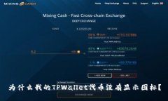 为什么我的TPWallet代币没有显示图标？