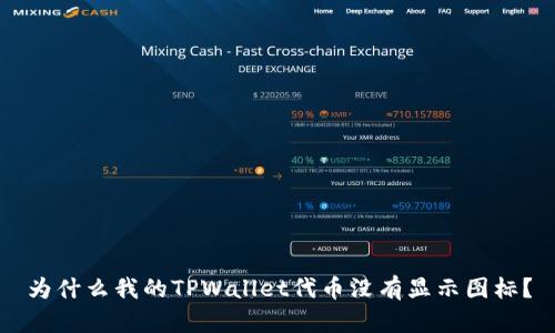 为什么我的TPWallet代币没有显示图标？