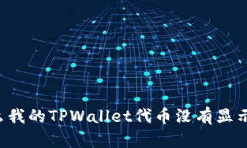 为什么我的TPWallet代币没有显示图标？