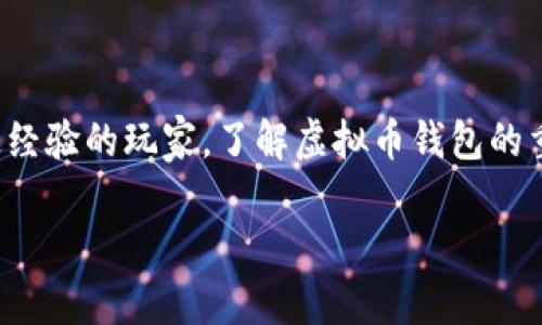 了解虚拟币钱包是当今数字货币日益普及的背景下，无数用户心中萌发的一种疑问。无论是刚接触虚拟货币的小白，还是已经有一定经验的玩家，了解虚拟币钱包的重要性都是不言而喻的。那么，什么是虚拟币钱包？它是如何工作的？又该如何选择适合自己的钱包呢？让我们深入探讨一下这个话题。

为什么选择虚拟币钱包至关重要？