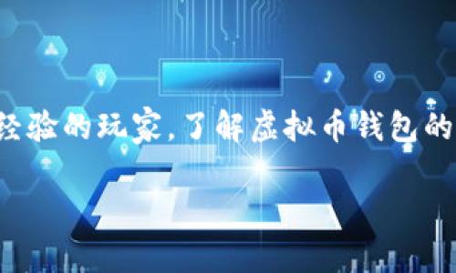 了解虚拟币钱包是当今数字货币日益普及的背景下，无数用户心中萌发的一种疑问。无论是刚接触虚拟货币的小白，还是已经有一定经验的玩家，了解虚拟币钱包的重要性都是不言而喻的。那么，什么是虚拟币钱包？它是如何工作的？又该如何选择适合自己的钱包呢？让我们深入探讨一下这个话题。

为什么选择虚拟币钱包至关重要？