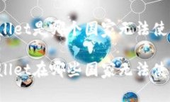 TPWallet是哪个国家无法使用的？TPWallet在哪些国家