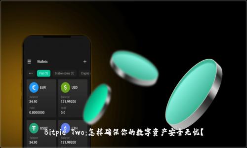 Bitpie Two：怎样确保你的数字资产安全无忧？