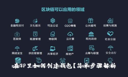 在TP里如何创建钱包？简单步骤解析