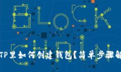 在TP里如何创建钱包？简单步骤解析