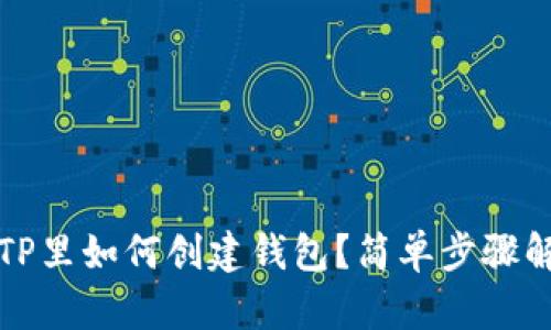 在TP里如何创建钱包？简单步骤解析