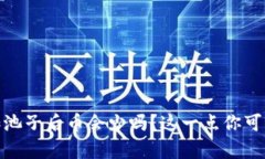 tpwallet加池子后币会少吗？这一点你可能从未想过