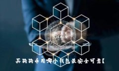 买狗狗币用哪个钱包最安全可靠？