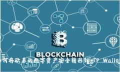 如何将欧易的数字资产安全转移到 TP Wallet？