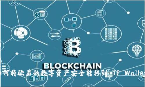 如何将欧易的数字资产安全转移到 TP Wallet？