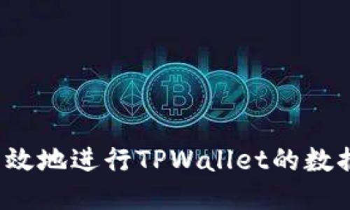 如何高效地进行TPWallet的数据迁移？