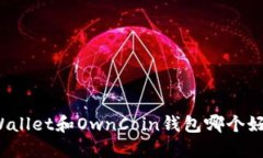 TPWallet和OwnCoin钱包哪个好用？