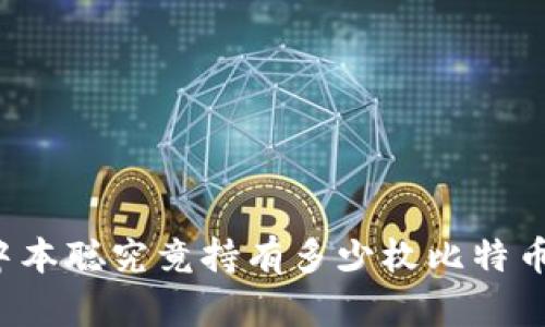 中本聪究竟持有多少枚比特币？