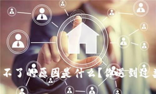 比太钱包使用不了的原因是什么？你遇到过类似的问题吗？