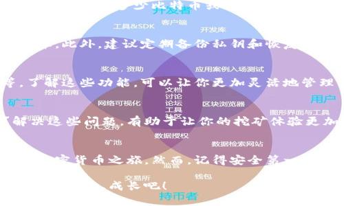 \如何注册挖矿钱包？简单步骤让你轻松入门！\

\guanjianci挖矿钱包, 注册钱包, 加密货币, 区块链, 钱包安全\guanjianci

引言
随着加密货币的迅猛发展，越来越多的人希望参与其中，尤其是挖矿这一环节。挖矿不仅可以赚取加密货币，还能享受区块链技术带来的便利。不过，在你动手挖掘之前，第一步就是要有一个挖矿钱包。那么，如何注册一个挖矿钱包呢？我们将带你一步步了解这个过程。

什么是挖矿钱包？
首先，我们得弄明白挖矿钱包是什么。简单来说，这是一种存储、管理和交易加密货币的软件或硬件设备。它不仅是你存放虚拟资产的地方，还是你参与区块链网络的关键组成部分。当你进行挖矿时，你的收益会被直接转入这个钱包。

选择适合的挖矿钱包
在注册钱包之前，选择一个合适的钱包是至关重要的。市场上有不少钱包可供选择，主要分为两类：在线钱包和离线钱包。在线钱包方便快捷，但安全性相对较低；而离线钱包则安全性更高，但操作可能会稍微复杂一些。
如果你是个人用户，建议选择一种用户友好、界面简单的钱包。比如，菠菜等零售钱包都很受欢迎，它们易于使用且具备基本的安全功能。选择时，要查看用户评价和专业评测，以确保你选择的钱包是安全可靠的。

如何注册挖矿钱包？
下面，我们来详细讲讲如何注册钱包的具体步骤：

h4步骤一：访问官网/h4
首先，进入你选择的挖矿钱包的官方网站。确保你访问的是官方渠道，避免因访问仿冒网站而造成损失。

h4步骤二：找到注册选项/h4
在官网上，一般会有明显的“注册”或“创建钱包”按钮。点击它，进入注册页面。

h4步骤三：填写必要信息/h4
注册时，你需要填写一些基本信息，比如邮箱、密码等。有些钱包可能还要求你进行身份验证，记得保持信息的准确性，并认真阅读相关用户协议。

h4步骤四：安全设置/h4
为了确保钱包的安全，很多平台会要求你设置二次验证（2FA）。按照提示完成设置，以增强账户的安全性。这一步是至关重要的，如果你想要保障你的虚拟资产，千万不要跳过！

h4步骤五：确认邮箱/h4
注册完成后，平台通常会发送一封确认邮件到你注册时使用的邮箱。登录邮箱，找到这封邮件并点击其中的确认链接。这是为了验证你的身份，确保账户的安全。

h4步骤六：下载或访问钱包/h4
根据你选择的钱包类型，有些可能提供桌面版或手机APP供你下载。下载并安装后，使用注册时填写的信息登录。如果是在线钱包，直接在网页上登录即可。

使用挖矿钱包
注册完成后，你就可以使用你的挖矿钱包了。接下来，余额的钱包地址将与挖矿软件或矿池绑定。这样，无论你的挖矿设备挖到多少比特币或其他币种，收入都会自动转入你的钱包中。

安全性问题
在使用挖矿钱包时，安全性是必须考虑的重点。务必定期更新钱包密码，启用双重认证，并保持软件和系统的最新版本。此外，建议定期备份私钥和恢复助记词，并将它们保存在离线的安全地方。

挖矿钱包的附加功能
除了基本的存储和转账功能，许多挖矿钱包还提供其他附加功能，比如交易所功能、市场行情查询、资产管理等等。了解这些功能，可以让你更加灵活地管理你的资产。

常见问题解答
在挖矿钱包的使用过程中，用户可能会遇到一些常见问题。例如：如何找回遗忘的密码？如何确认提现是否成功？解决这些问题，有助于让你的挖矿体验更加顺畅。

总结
注册挖矿钱包其实说难不难，说简单也并非易事。通过以上步骤，你应该可以顺利地创建自己的挖矿钱包，开始你的加密货币之旅。然而，记得安全第一，永远要保持警惕，守护好你的数字资产。希望你的挖矿之旅能够充满乐趣与收获！

如果在使用过程中遇到问题，建议查阅相关论坛、社区或寻求专业人士的帮助。让我们一起在这个充满可能性的领域中探索、成长吧！