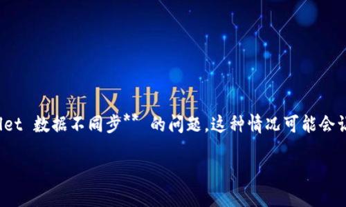 TPWallet 是一款受欢迎的数字资产钱包，因其便捷的使用体验和强大的功能而受到广大用户的喜爱。然而，有时候用户可能会遇到 **TPWallet 数据不同步** 的问题，这种情况可能会让人感到困惑和沮丧。那么，当你发现自己的钱包数据不同步时，该如何处理呢？接下来，我们将深入探讨这个问题，提供实用的解决方案和建议。

TPWallet数据不同步怎么办？解决方案及预防措施