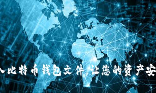 如何导入比特币钱包文件，让您的资产安全无忧？