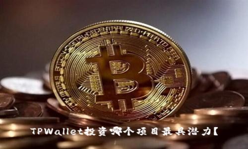 TPWallet投资哪个项目最具潜力？