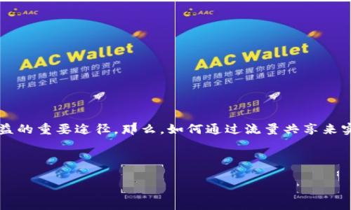 tpwallet流量共享赚钱是当前一个引人注目的话题。在这个数字经济快速发展的时代，流量不仅是信息传播的载体，更是社交媒体和网络平台获取收益的重要途径。那么，如何通过流量共享来实现赚钱的目标？这不仅涉及到技术层面的操作，还关乎到消费者的使用习惯和平台的生态系统。为了深入探讨这个话题，我们将从多个角度进行分析。

jiaotong/jiaotong

### tpwallet流量共享赚钱：如何利用个人流量获取稳定收益？