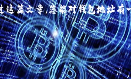 钱包地址怎么填这个问题在现在的数字货币交易和在线支付中变得越来越常见。对于许多人来说，了解如何正确填写钱包地址是进行交易的重要一步。钱包地址通常是一个长长的字符串，由字母和数字组成，可能看起来有些复杂。但不用担心，在这篇文章中，我们将详细解析如何正确填写钱包地址，并确保您的交易安全无误。

理解钱包地址

在开始之前，让我们先理解钱包地址的概念。简单来说，钱包地址就是您在数字货币网络上的身份标识。假设您想要接收比特币，您必须提供一个有效的钱包地址。这个地址唯一对应于您的钱包，其他人通过这个地址可以安全地向您发送数字货币。因此，准确填写这个地址至关重要。

1. 如何找到您的钱包地址

首先，您需要有一个数字货币钱包。不论是铜币（如比特币、以太坊）还是其他数字资产，您都需要一个可以存储这些货币的软件或硬件。大多数钱包在主页上都有一个“接收”或“获取地址”的按钮。点击它，您就能看到您的钱包地址。

例如，在一个主流的钱包应用中，您可能会看到一个二维码和一个长串的字母数字组合。这里的字母和数字就是您的钱包地址。记住，不同的币种有不同的钱包地址，确保您正在查看对应于您想要接收的数字货币地址。

2. 填写钱包地址的基本原则

当您有了钱包地址后，接下来就是填写它的过程。以下是几个基本原则：

- **确保地址完整**：钱包地址通常非常长（例如，比特币地址是34个字符），一定要确保输入的每一个字符都准确无误。一个小错误可能导致您的资金丢失。

- **区分字母和数字**：不少人可能会因为大小写的关系搞混。例如，一些字母“o”和数字“0”很容易混淆。填写时，尽量高声读出来，检查是否正确。

- **不要手动输入**：如果可能，使用复制粘贴的方式填写钱包地址，避免因为手动输入而造成的错误。

3. 常见错误及如何避免

尽管大家都知道填写钱包地址的重要性，但在实际操作中，常常会出现一些错误。这里列举几种常见的错误，以及如何避免它们。

- **字符遗漏**：由于钱包地址很长，如果您在输入时不小心漏掉了某个字符，交易就会失败。因此，建议一次性将地址复制到剪贴板，然后再粘贴到相应的输入框。

- **选择错误的币种**：如果您填入了以太坊的钱包地址去接收比特币，资金可能会永久丢失。因此，务必确保您选择的地址对应的是正确的币种。

- **发送到错误的地址**：有些骗子可能会提供他们的钱包地址去获取您的数字资产。在发送之前，确保收款方是您信任的人。

4. 如何确认您的钱包地址有效

在填写完钱包地址后，您可能想确认一下这个地址的有效性。以下是几种确认方法：

- **使用区块链浏览器**：对于大多数主流数字货币，您可以使用区块链浏览器查看该地址的交易记录。如果该地址曾经接收过交易，那么可以基本确认它的有效性。

- **一小笔测试交易**：在进行大额转账之前，可以先发送一小笔金额进行测试。确认交易成功后，再进行大额交易。

5. 编辑或改动钱包地址后该怎么办

如果您需要更改钱包地址，比如换一个新的地址，您需知道这并不复杂。只需在钱包中找到相应的功能，生成新的地址，并记得更新联系方式。这不仅能增加安全性，也可以提高使用的灵活性。

同时，务必保留好旧地址的记录，以防万一。如果您还未转移资金，应考虑做好备份与转移相关的所有信息，确保能够顺利完成。

6. 高级安全措施

除了以上基本的步骤，保障您的数字资产安全还需更进一步。这些措施包括：

- **启用双重认证**：许多钱包和交易所都提供双重认证功能，这会给您的账户增加一层额外的保护。

- **定期备份钱包**：无论您使用的是哪种钱包，定期备份并保存私钥是非常重要的。如果您的设备失窃或损坏，备份将帮助您恢复钱包。

- **谨慎选择交易所和服务商**：确保您所使用的交易平台是知名的，并且获得了用户的良好评价。通过用户评价和第三方评价网站，多渠道进行信息查证。

总结

今天，我们讨论了钱包地址的填写方法和注意事项。无论是在数字货币世界还是在传统的在线支付中，正确填写和管理钱包地址都可以帮助您避免许多麻烦。希望通过这篇文章，您能对钱包地址有一个更清晰的认识，并能够自信地进行数字交易。记住，细心和谨慎是确保您资产安全的最好方式。如今 digital age, 保护好自己的财富是一项不可忽视的重要任务。

如果您还有其他疑问，欢迎随时提问，乐意为您解答！

钱包地址, 如何填写, 数字货币, 安全交易, 钱包管理/guanjianci