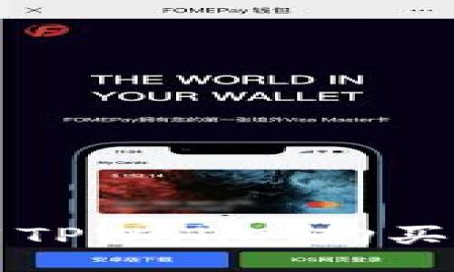 如何使用TPWallet购买HTMoon？