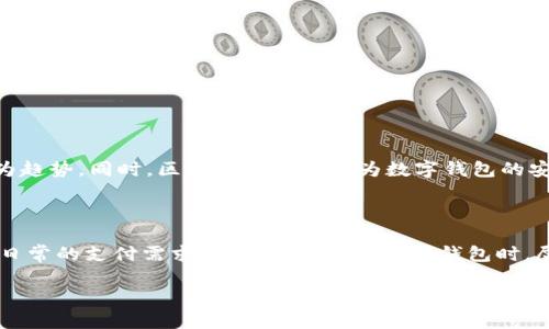 数字钱包是一个现代化的支付工具，改变了我们处理日常交易的方式。随着科技的进步和移动支付的普及，越来越多的人开始使用数字钱包来进行购物、转账和管理财务。那么，数字钱包到底是干什么的呢？我们将从多个角度来探讨这个话题。

1. 数字钱包的基本概念
数字钱包，顾名思义，是一种以电子方式储存支付信息的工具。它可以简单理解为一种在线的“钱包”。你常常会在手机上看到这些应用程序，比如支付宝、微信支付、Apple Pay等，这些都是典型的数字钱包。用户可以通过这些应用把钱存入数字钱包并利用它们进行各种支付。

2. 数字钱包的主要功能
让我们深入了解一下数字钱包的主要功能：
ul
    li支付：数字钱包最基本的功能就是支付，它使得用户能快速而安全地完成购物，无论是在实体店还是在线商城。/li
    li转账：除了购物，数字钱包还可以用于好友之间的转账，想象一下你和朋友外出吃饭时，只需扫描对方的二维码就能轻松分账。/li
    li账单管理：很多数字钱包允许用户集中管理账单和支出，提供数据分析帮助用户更好地控制自己的财务状况。/li
    li积分与优惠：很多数字钱包还会与商家合作，提供积分奖励和优惠活动，这不仅能够帮助用户省钱，还能增加购物的乐趣。/li
    li发票管理：一些高端的数字钱包功能还包括发票管理，可以自动生成和管理你的购物发票，方便日后查账。/li
/ul

3. 数字钱包的安全性
提到钱，很多人可能会担心安全性。那么，数字钱包真的安全吗？
数字钱包通常会通过多重身份验证、加密技术和防欺诈机制来保护用户的财务信息。尽管不可否认，网络上仍然可能会发生一些欺诈行为，但一般来说，数字钱包的安全性是相对较高的。不过，作为用户，我们也需谨慎，避免在不安全的网络环境中使用数字钱包，定期检查账户信息是个不错的习惯。

4. 数字钱包的优缺点
当然，数字钱包并非完美无缺，使用它也有一些优缺点：

h4优点：/h4
ul
    li方便快捷，减少了携带现金的烦恼。/li
    li随时随地都能进行支付和管理财务。/li
    li常常会有促销活动，帮助用户节省开支。/li
/ul

h4缺点：/h4
ul
    li某些情况下可能会受到网络故障的影响，导致无法进行交易。/li
    li如果不小心泄露了账户信息，可能会遭遇资金损失。/li
/ul

5. 使用数字钱包的趋势
如今，数字钱包已经逐渐成为一种趋势。越来越多的商家开始支持数字钱包支付，用户也越来越依赖于这种便捷的支付方式。
尤其是在年轻一代中，使用数字钱包进行支付已经成为一种生活常态。根据数据统计，移动支付的使用率逐年上升，这不仅仅影响了消费习惯，也进一步推动了电子商务的发展。

6. 如何选择合适的数字钱包
面对市场上琳琅满目的数字钱包，用户该如何选择适合自己的呢？这里有几个小建议：
ul
    li功能需求：首先要明确自己需要哪些功能，比如你是主要用于购物还是转账。/li
    li安全性：选择那些知名度高、口碑好的数字钱包，它们通常在安全机制上会更有保障。/li
    li使用便利性：界面友好、操作简单的数字钱包可以让你的使用体验更佳。/li
/ul

7. 数字钱包的未来
展望未来，随着科技的不断进步和金融科技的发展，数字钱包的功能可能会越来越丰富。例如，集成的投资管理、理财功能也许会成为趋势，同时，区块链技术可能为数字钱包的安全性提供更强的保障。
未来的数字钱包可能会不仅仅是支付工具，更可能是我们生活的财务顾问，帮助我们更好地管理钱财，做出明智的消费决策。

总结
数字钱包正在不断地改变我们的财务管理与消费方式。它让生活变得更加便利，即使你是在快速发展的现代社会中，也能轻松应对日常的支付需求。在选择和使用数字钱包时，尽量保持警惕，确保自身的财务安全。最终，一个好的数字钱包不仅可以简化我们的生活，还能够为我们带来更多的财务自由与便利。

数字钱包究竟可以为我们的生活带来哪些便捷？