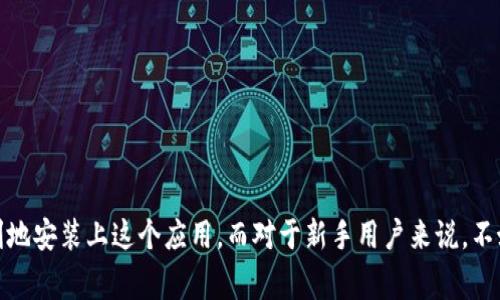 

xiaotiao比特派安装不了怎么办？常见问题及解决方法/xiaotiao

关键词

比特派, 安装问题, 常见故障, 解决方法, 用户体验/guanjianci

---

什么是比特派？
在进入比特派的安装问题之前，咱先了解一下这个应用。比特派是一款专注于数字货币管理的钱包应用，提供了多种功能，包括币种管理、交易功能以及资源的安全存储等。它的用户界面友好，适合不同层次的用户使用。如果你是刚接触数字货币的新人，或许对比特派的安装和使用过程中可能会遇到的一些问题会感到困惑。不过别担心，我们会逐一分析并提供解决方案。

为什么安装比特派会出现问题？
安装比特派的时候，有些用户可能刚开始就碰到了各种各样的问题。我们来看看，通常会出现哪些比较常见的故障。

1. 设备兼容性问题
首先，你需要确认一下自己的手机系统是否支持比特派。有些旧款手机，尤其是安卓系统的版本较低，可能会限制某些应用的安装。如果你的手机操作系统低于比特派的要求，那可能就无法成功安装。尝试更新你的系统，看看能不能解决这个问题。

2. 存储空间不足
另一种常见的问题是存储空间不足。像比特派这种应用，虽然占用的空间不算太大，但如果你的手机里满是各种应用和数据，可能会出现安装失败的现象。你可以进入手机的设置，检查一下存储使用情况，清理一些不常用的应用或者文件，释放出一些空间。

3. 网络问题
还有，网络连接不畅也是导致安装失败的一个因素。安装比特派需要下载相关文件，所以如果你的网络不稳定，可能会导致下载中断。建议在 Wi-Fi 环境下安装，确保下载速度流畅。

4. 应用来源问题
如果你是从非官方渠道下载的比特派，安装失败也在所难免。为了安全和正常使用，建议从官方应用市场下载，比如 App Store 或者 Google Play。确保下载的版本是最新的稳定版。

5. 安全设置及权限问题
有时，手机的安全设置或权限管理会阻止某些应用的安装。例如，安卓系统上的“未知来源”设置。如果你没有允许从未知来源安装应用，那么即使你的下载链接没有问题，依然会面临安装失败的困扰。检查一下你的手机设置，确保允许应用从外部来源安装。

如何解决这些安装问题？
现在咱们来谈谈如果你碰到以上问题，可以采取哪些解决措施。

步骤一：更新系统和应用
首先，确保手机的操作系统更新到最新版本。及时更新不仅可以改善兼容性，还能提高安全性。同时，确保比特派是从官方渠道下载的最新版本。老旧的版本可能会存在兼容性问题，导致无法成功安装。

步骤二：清理存储
接下来，检查一下手机的存储，必要的时候清理一下。删除一些不常用的应用、图片、视频文件等，可以有效提高手机的运行效率，从而有助于顺利安装比特派。

步骤三：检查网络连接
接着，确保你的网络连接是稳定的。可以尝试重启路由器，或是连接其他 Wi-Fi 网络，确认网络是否正常。错误的网络设置也可能导致下载失败。

步骤四：调整安全设置
若你的手机系统允许从未知来源安装应用，则在安装之前，请在设置中找到相关选项并开启。同时，确保去掉可能会影响安装的安全软件或设置。

步骤五：寻求技术支持
如果经以上步骤后还是无法安装，不妨向比特派的客服或技术支持寻求帮助。有时，他们可以提供定制的解决方案，有效解决你的安装问题。

总结
通过以上的分析和交流，我们可以看到，比特派的安装问题并没有想象中复杂。只要我们能认真对待每一个细节，排除一些常见的故障，那么大多数情况下都能顺利地安装上这个应用。而对于新手用户来说，不妨在群组或者社区中多与其他用户交流，分享经验，这样也能帮助提升你的使用体验。

希望以上的信息对你有所帮助，别再为安装问题而烦恼了！一旦安装成功，你将会体验到比特派带来的便利与乐趣。现在，你可以开始探索数字货币的世界了，加油！