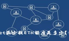 : tpwallet最少提ETH额度是多少？你知道吗？