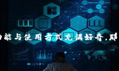 达世现金钱包是一款新兴的数字钱包应用，许多用户对它的功能与使用方式充满好奇。那么，如何下载并使用这款应用呢？下面我们就来详细讨论一下。

如何顺利下载达世现金钱包应用？