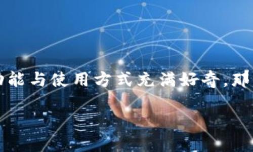 达世现金钱包是一款新兴的数字钱包应用，许多用户对它的功能与使用方式充满好奇。那么，如何下载并使用这款应用呢？下面我们就来详细讨论一下。

如何顺利下载达世现金钱包应用？