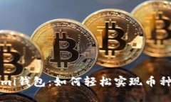 Coinomi钱包：如何轻松实现币种交换？