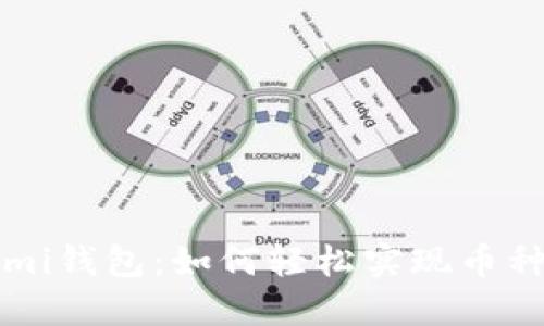 Coinomi钱包：如何轻松实现币种交换？
