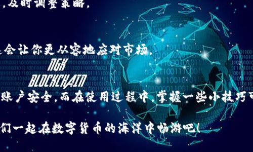   如何安全、便捷地下线TPWallet并使用体验？ /   
 guanjianci TPWallet, 数字钱包, 加密货币, 下线步骤, 使用技巧 /guanjianci 

什么是TPWallet？
TPWallet是一款功能强大的数字钱包，专为存储和管理各种加密货币而设计。随着数字货币行业的快速发展，越来越多的人开始关注如何安全、便捷地使用这些钱包。而TPWallet因其用户友好界面和强大的安全性，逐渐受到用户的青睐。

为何要考虑下线TPWallet？
虽然TPWallet提供了很多功能，但有时候我们会因为某些原因需要下线这个钱包。也许你换了另一款更方便的钱包，或者出于安全考虑想暂时停用。此外，定期清理不必要的应用程序也是一种良好的习惯，帮助释放设备空间，有时还能提高设备的运行效率。无论出于何种原因，下线TPWallet的过程相对简单。

如何下线TPWallet？
下面是一些具体的步骤，帮助你顺利下线TPWallet。

h4步骤一：备份你的数据/h4
在进行任何重要操作之前，首先要备份你的数据。确保你的钱包地址、私钥、助记词等信息都已安全保存。可以使用纸张或安全数字方式进行备份，并不要将其直接存储在手机上。

h4步骤二：退出账户/h4
打开TPWallet应用，进入设置页面，找到“账户管理”或“安全设置”。在这里你通常可以看到“退出登录”或者“注销账户”的选项。点击后，确认是否需要退出。

h4步骤三：卸载应用程序/h4
完成退出操作后，你可以直接在手机或设备的应用管理中找到TPWallet，点击“卸载”。这将会移除该应用和其所有的本地数据。

h4步骤四：确认下线/h4
有些情况下，单纯卸载应用并不能完全解除账户的绑定。你可能还需要到TPWallet的官方网站或者支持页面，确认你的账户是否已完全下线。这样做能够确保你的资产安全，防止出现任何不必要的风险。

如何更有效地使用TPWallet？
在下线TPWallet之前，不妨了解一些提升使用效率的技巧，让你在使用时更得心应手。

h4技巧一：熟悉功能/h4
首先，花一些时间去熟悉TPWallet的所有功能。该钱包不仅可以存储数字货币，还支持交易、转账等操作。你可以在应用内详细阅读每个功能的介绍，为后续的操作打下基础。

h4技巧二：开启安全设置/h4
确保你的TPWallet有良好的安全设置。使用强密码，开启双重验证功能，这样可以大大降低钱包被盗的风险。同时，定期更改你的密码，保持安全性。

h4技巧三：定期备份数据/h4
养成定期备份的习惯是非常重要的，不要等到需要时才去想着备份数据。可以每个月或每个季度进行一次备份，将助记词、私钥等信息安全存储。

h4技巧四：关注市场动态/h4
加密货币的市场变化万千，时常关注市场动态对你的投资决策至关重要。查看各种媒体、社交平台上的消息，了解你持有的币种动态，及时调整策略。

h4技巧五：交易策略/h4
如果你经常在TPWallet进行交易，建议提前制定并你的交易策略。比如设定明确的买入和卖出点，以及应对突发市场波动的计划，这会让你更从容地应对市场。

总结
TPWallet作为一款优秀的数字钱包，其下线与使用都相对简单明了。如果你出于某种原因需要下线TPWallet，务必确保数据备份和账户安全。而在使用过程中，掌握一些小技巧可以让你玩得更开心，也更安全。

希望通过本文的介绍，不仅能够解决大家对如何下线TPWallet的疑问，也能带给你在使用数字钱包过程中的一些启发及技巧。让我们一起在数字货币的海洋中畅游吧！
