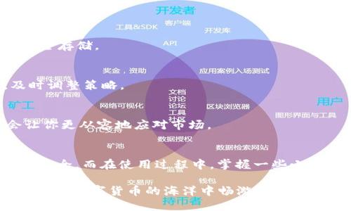   如何安全、便捷地下线TPWallet并使用体验？ /   
 guanjianci TPWallet, 数字钱包, 加密货币, 下线步骤, 使用技巧 /guanjianci 

什么是TPWallet？
TPWallet是一款功能强大的数字钱包，专为存储和管理各种加密货币而设计。随着数字货币行业的快速发展，越来越多的人开始关注如何安全、便捷地使用这些钱包。而TPWallet因其用户友好界面和强大的安全性，逐渐受到用户的青睐。

为何要考虑下线TPWallet？
虽然TPWallet提供了很多功能，但有时候我们会因为某些原因需要下线这个钱包。也许你换了另一款更方便的钱包，或者出于安全考虑想暂时停用。此外，定期清理不必要的应用程序也是一种良好的习惯，帮助释放设备空间，有时还能提高设备的运行效率。无论出于何种原因，下线TPWallet的过程相对简单。

如何下线TPWallet？
下面是一些具体的步骤，帮助你顺利下线TPWallet。

h4步骤一：备份你的数据/h4
在进行任何重要操作之前，首先要备份你的数据。确保你的钱包地址、私钥、助记词等信息都已安全保存。可以使用纸张或安全数字方式进行备份，并不要将其直接存储在手机上。

h4步骤二：退出账户/h4
打开TPWallet应用，进入设置页面，找到“账户管理”或“安全设置”。在这里你通常可以看到“退出登录”或者“注销账户”的选项。点击后，确认是否需要退出。

h4步骤三：卸载应用程序/h4
完成退出操作后，你可以直接在手机或设备的应用管理中找到TPWallet，点击“卸载”。这将会移除该应用和其所有的本地数据。

h4步骤四：确认下线/h4
有些情况下，单纯卸载应用并不能完全解除账户的绑定。你可能还需要到TPWallet的官方网站或者支持页面，确认你的账户是否已完全下线。这样做能够确保你的资产安全，防止出现任何不必要的风险。

如何更有效地使用TPWallet？
在下线TPWallet之前，不妨了解一些提升使用效率的技巧，让你在使用时更得心应手。

h4技巧一：熟悉功能/h4
首先，花一些时间去熟悉TPWallet的所有功能。该钱包不仅可以存储数字货币，还支持交易、转账等操作。你可以在应用内详细阅读每个功能的介绍，为后续的操作打下基础。

h4技巧二：开启安全设置/h4
确保你的TPWallet有良好的安全设置。使用强密码，开启双重验证功能，这样可以大大降低钱包被盗的风险。同时，定期更改你的密码，保持安全性。

h4技巧三：定期备份数据/h4
养成定期备份的习惯是非常重要的，不要等到需要时才去想着备份数据。可以每个月或每个季度进行一次备份，将助记词、私钥等信息安全存储。

h4技巧四：关注市场动态/h4
加密货币的市场变化万千，时常关注市场动态对你的投资决策至关重要。查看各种媒体、社交平台上的消息，了解你持有的币种动态，及时调整策略。

h4技巧五：交易策略/h4
如果你经常在TPWallet进行交易，建议提前制定并你的交易策略。比如设定明确的买入和卖出点，以及应对突发市场波动的计划，这会让你更从容地应对市场。

总结
TPWallet作为一款优秀的数字钱包，其下线与使用都相对简单明了。如果你出于某种原因需要下线TPWallet，务必确保数据备份和账户安全。而在使用过程中，掌握一些小技巧可以让你玩得更开心，也更安全。

希望通过本文的介绍，不仅能够解决大家对如何下线TPWallet的疑问，也能带给你在使用数字钱包过程中的一些启发及技巧。让我们一起在数字货币的海洋中畅游吧！