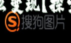 tpwallet资产怎么变现？探索简单的变现方式