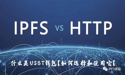 什么是USBT钱包？如何选择和使用它？