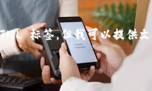 注意：由于我是一个人工智能助手，无法直接展示 HTML 标签，但我可以提供文本内容，你可以将它们放置在适当的 HTML 标签中。

怎么分辨我的tpwallet真假？