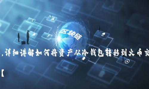 冷钱包转到火币是一篇与加密货币相关的内容，详细讲解如何将资产从冷钱包转移到火币交易所的平台上。下面是符合您要求的文章结构。

如何将冷钱包中的资产安全转移到火币交易所？