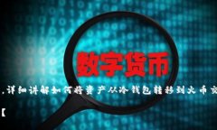 冷钱包转到火币是一篇与加密货币相关的内容，