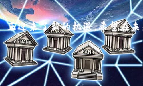 最近发生了什么？ 如果你在关注加密货币、大众钱包以及区块链技术的发展，那么一定听过 TPWallet。最近，TPWallet 确实有些引人注意的动态。下面，我们就来详细聊聊这个话题。

TPWallet 的背景介绍

为确保我们在同一页上，先来简单介绍一下 TPWallet。TPWallet 是一款基于区块链技术的钱包应用，它支持多种加密货币，并提供用户友好的界面，让用户更方便地管理和交易他们的数字资产。TPWallet 的目标是让每个人都能安全、简单地使用加密货币，无论他们的技术水平如何。

近期动态概览

最近，TPWallet 在用户界面上进行了几轮更新，不少用户反馈这软件的易用性有了显著提高。也有一些新功能上线，增添了钱包的多样性，例如，用户目前可以直接在钱包内进行 NFT 的交易。此外，TPWallet 的安全性也不断加强，引入了新一代的安全技术，以确保用户的资产更加安全。

用户界面的改进

首先，关于用户界面的改变，TPWallet 最近推出了更为直观的导航系统。这对于那些不太懂技术的人来说无疑是个福音。以前，新用户可能会对应用的某些功能感到困惑，但现在，他们能更轻松地找到所需的功能。在这方面，开发团队显然非常注重用户反馈，这一举动让老用户也感受到升级带来的便利。

NFT 交易的新机会

另外，TPWallet 全新推出的 NFT 交易功能令人兴奋。随着 NFT 市场的蓬勃发展，硬件钱包和软件钱包之间的竞争也越来越激烈。TPWallet 通过允许用户直接在钱包中购买、出售或交易 NFT，不仅提升了用户体验，更吸引了那些对数字艺术和文化产品感兴趣的用户。这对那些长期关注加密领域的人来说，TPWallet 无疑是个值得关注的趋势。

安全性提升措施

说到安全性，这一直是数字钱包用户最为关心的话题之一。TPWallet 近期也加强了对用户资金安全的保障措施。它们引入了更先进的加密技术，以及双重认证等安全手段。用户在进行交易时，会收到来自 TPWallet 的即时提示，确保所有操作都是由用户本人发起的。这样的更新，旨在减少钓鱼攻击和其他安全威胁，让用户的交易体验更加放心。

社区反馈及互动

与此同时，TPWallet 的社区活跃度也在不断提高。团队与用户的互动频率加大，推出了一些线上活动和讨论，鼓励用户反馈他们的使用体验。这样的方式使得开发团队可以更快地了解市场需求和用户喜好，从而进行针对性调整。

透过社交媒体和论坛，用户对于这些更新普遍表示了积极的反馈。许多人认为，TPWallet 正在变得更加符合用户的需求，尤其是新功能的加入。这样的互动机制让用户感受到，他们的声音得到了重视，同时也增强了用户与品牌之间的联系。

未来的发展方向

展望未来，TPWallet 的潜力很大。随着区块链技术的持续发展，用户对钱包的需求也在不断变化。为了保持竞争力，TPWallet 需要不断创新和深入探索新的市场机会。比如，考虑到 DeFi（去中心化金融）的兴起，TPWallet 可能会推出相关的功能，让用户能够更方便地参与 DeFi 项目。

同时，考虑到用户越来越重视个人数据的隐私安全，TPWallet 也应该在数据存储和使用的透明度方面做更多的工作。用户希望了解他们的数据是如何被使用的，并希望能够自主控制自己的信息。这种透明度会在未来提升用户对平台的信任度。

总结

总的来说，TPWallet 近期的一系列更新让我们看到它在用户体验、安全性和社区互动上的进步。可以说，随着区块链技术的发展和用户需求的变化，TPWallet 正迎来了新的机遇。希望在未来，我们能看到更多关于 TPWallet 的精彩动态！在您了解了这些之后，有没有什么想法呢？欢迎分享你的看法与经验哦！

TPWallet, 加密货币, 数字钱包, NFT, 区块链技术/guanjianci
TPWallet 让你在数字资产管理方面更加得心应手，你当然不能错过这些令人期待的新功能与动态！