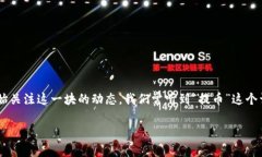 抹茶提币到tpwallet需要多长时间是一个不少用户在