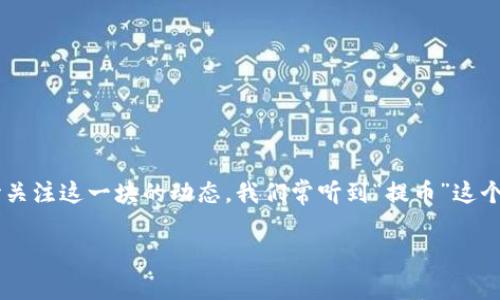 抹茶提币到tpwallet需要多长时间是一个不少用户在进行加密货币交易时都会好奇的问题。随着数字货币的普及，越来越多的人开始关注这一块的动态。我们常听到“提币”这个词，实际上就是把你在某个交易所的数字货币转移到你的钱包中。每个交易所的处理速度和流程都有所不同，这就成为了讨论的焦点。

### 抹茶提币到tpwallet需要多久？