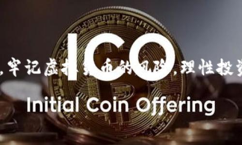   如何安全便捷地将货币钱包中的资产转为BSV？ / 

 guanjianci 货币钱包, BSV, 数字货币, 转账安全, 加密资产 /guanjianci 

引言

在如今这个数字经济的时代，越来越多的人开始接触和投资于各种数字货币。其中，BSV（Bitcoin SV）作为比特币的一个分叉，受到了不少人的关注。如果你正在考虑将你的货币钱包资产转为BSV，或者对这个过程感到好奇，接下来的内容将为你提供一些实用的建议和信息。

什么是B端SV？

在深入转账的步骤之前，让我们先了解一下B端SV。一开始，B端SV是比特币的一个分叉，旨在实现更大的区块和更高的交易吞吐量。简单来说，BSV的目标是让数字货币的使用者能够进行更快速、更便宜的交易。而且在区块链技术的支持下，BSV的发展潜力让不少投资者愿意关注它。

为什么需要将资产转为BSV？

这可能是你心中一个合理的疑问。首先，BSV在某些交易所的流动性越来越好，意味着你可以更轻松地将其转换为法定货币，或者用于其他数字资产交易。此外，很多人看好BSV的未来发展，认为它可能会成为一个更加稳定且有潜力的投资选择。无论是为了投资还是为了方便交易，将货币钱包中的资产转为BSV都是一个值得考虑的选择。

转账前的准备工作

在你动手转账之前，有几个重要的准备工作需要注意：

选择合适的交易所：在进行资产转账之前，你需要选择一个支持BSV交易的数字货币交易所。一些主流的交易所如Binance、Coinbase等都提供BSV交易，而一些小型交易所也可能具备这个功能。在选择时，务必要关注交易所的安全性和用户评价。

创建和设置钱包：如果你还没有BSV钱包，建议你先创建一个。在选择钱包时，可以选择热钱包（在线钱包）或冷钱包（离线钱包），热钱包使用方便，适合日常交易；而冷钱包则更加安全，适合长期存储。

将货币钱包中的资产转换为BSV的步骤

接下来，我们来看看具体的转账步骤：

1. 注册并验证账户：在你选择的交易所里注册账户，通常还需进行身份验证，以保证交易安全。

2. 转入资产：将你希望转换的资产（如比特币、以太坊等）转入交易所。这可能需要几分钟到几小时的时间，具体取决于你转入的资产类型和网络拥堵情况。

3. 选择交易对：在交易所中找到适合的交易对。例如，如果你的资产是比特币，你可以选择BTC/BSV的交易对，进行交易。

4. 下单交易：根据你的需求选择市价单或限价单。市价单是系统自动为你执行适合的订单，而限价单则要求在设定的价格范围内成交。

5. 提取BSV：一旦交易完成，你就可以将获得的BSV提取到你的BSV钱包中。确保你输入的钱包地址正确，以免造成损失。

转账过程中的安全提示

资金安全是我们最关心的事情。以下是一些转账过程中需要注意的安全提示：

1. 使用二步验证（2FA）：无论你用的是什么交易所，都应该启用二步验证功能。这一额外的安全层能有效减少账户被盗的风险。

2. 警惕网络钓鱼：在转账前，请务必检查网址是否正确，并且不轻易点击任何不明链接。网络钓鱼是许多安全问题的根源之一。

3. 备份和加密钱包：如果你使用的是软件钱包，记得定期备份和加密，以保护你的私钥。另外，尽量将大额资产存入冷钱包中，降低被盗的风险。

常见问题解答

在转账过程中，很多人都有类似的问题。以下是一些常见问题的解答，希望能帮到你：

问：交易所的手续费高吗？
答：交易所的手续费因平台而异，通常在0.1%到1%之间。一些平台会设定固定费用；建议比较各个平台的收费标准，选择最适合你的。

问：转账多久能到账？
答：这通常取决于区块链的确认时间和网络拥堵情况。一般情况下，BSV转账会在几分钟内完成，但在繁忙情况下可能需要更长时间。

问：我该如何选择交易所？
答：选择资质良好、口碑好的交易所，关注其支持的交易对和用户体验，也可以参考社区的评价。

总结

总的来说，将货币钱包中的资产转为BSV并非复杂的过程，但却需要我们认真对待。选择合适的交易所、设置好钱包以及采取必要的安全措施，能够让整个过程更加顺利。同时，牢记虚拟货币的风险，理性投资。希望上述的信息能够帮助你更好地进行资产转换，迈出你在数字货币世界里的第一步。如果你对BSV或者其他数字货币还有更多疑问，欢迎随时与朋友们进行交流和讨论。

祝你在数字货币投资的道路上好运连连！