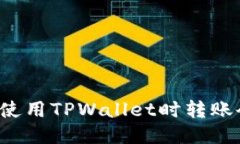 为什么使用TPWallet时转账会失败？