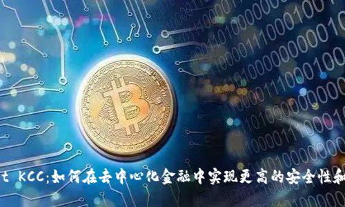 TPWallet KCC：如何在去中心化金融中实现更高的安全性和灵活性？