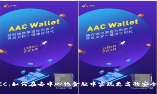 TPWallet KCC：如何在去中心化金融中实现更高的安全性和灵活性？