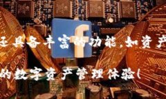 tpwallet是一个相对较新的数字钱包工具，用户在使